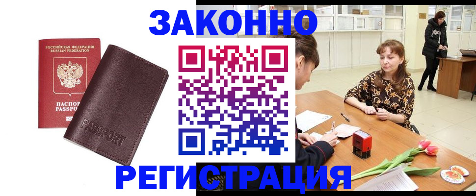 прописка для работы в Мыски